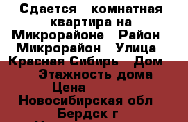 Сдается 3-комнатная квартира на Микрорайоне › Район ­ Микрорайон › Улица ­ Красная Сибирь › Дом ­ 132 › Этажность дома ­ 9 › Цена ­ 28 000 - Новосибирская обл., Бердск г. Недвижимость » Квартиры аренда   